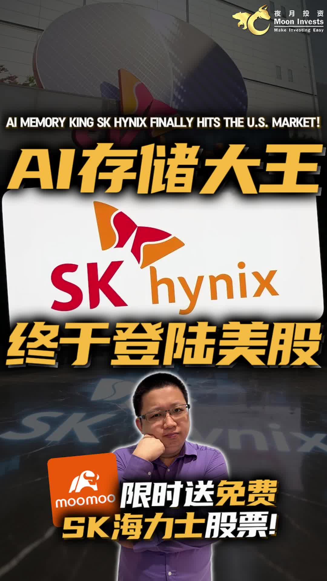 🇺🇸存儲大王SK海力士，終於登陸美股! 🤩｜AI Memory King SK hynix Finally Hits the U.S. Market! 🚀