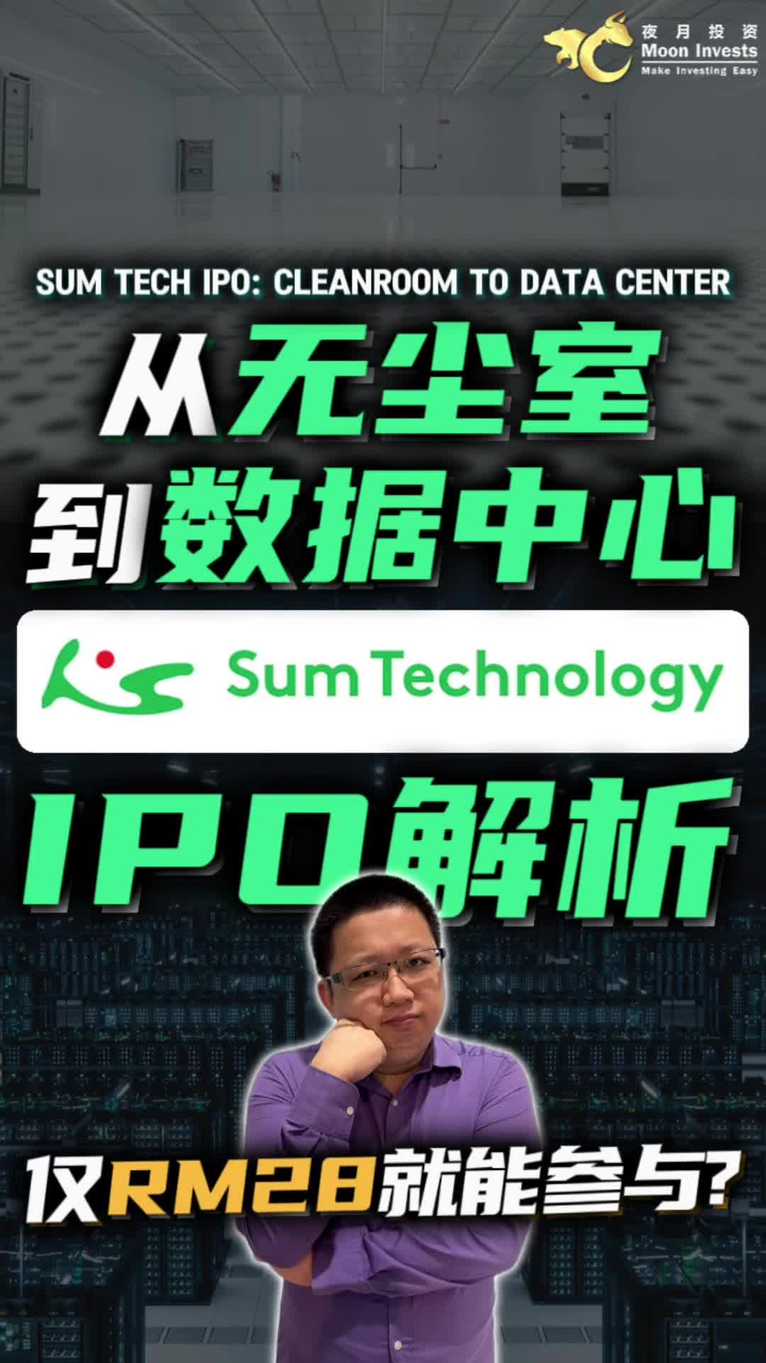 🇲🇾从无尘室到数据中心🧑🏼‍🔬➡️🧑🏼‍💻，SUM Technology IPO解析｜SUM Tech IPO: Cleanroom to Data Center