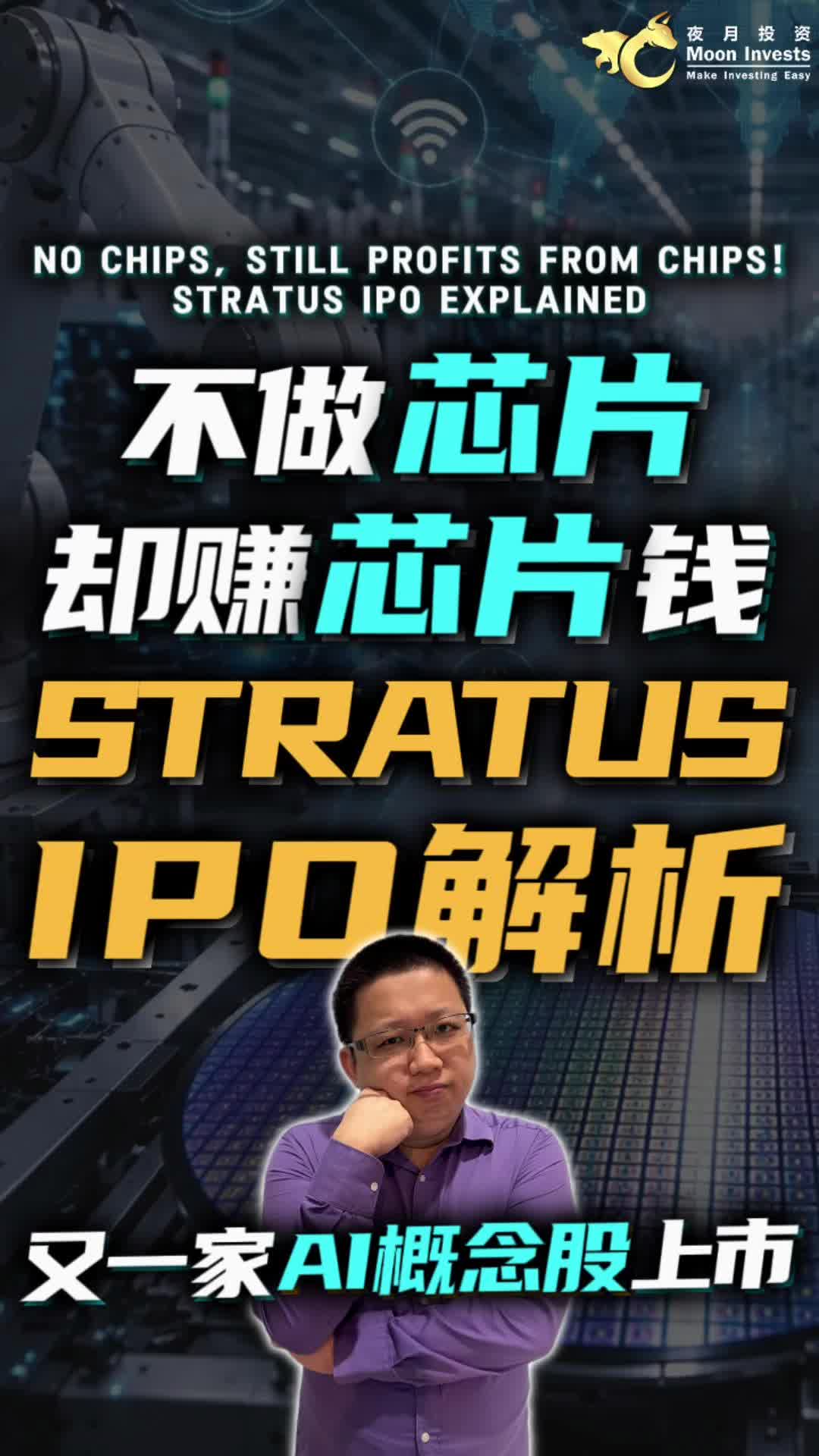 🇲🇾チップを作らないのに、チップで儲ける！Stratus IPO分析｜No Chips, Still Profits from Chips! Stratus IPO Explained🧐