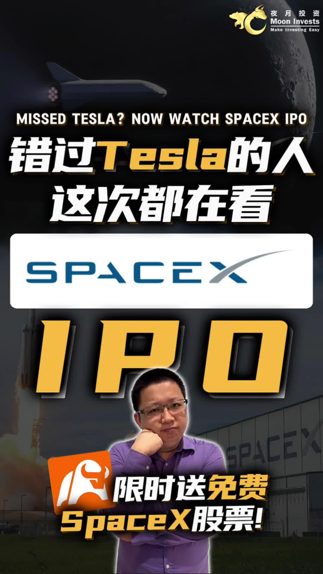 🇺🇸错过Tesla的人，这次都在看SpaceX IPO! 🎁moomoo限时送免费SpaceX股票!｜Missed Tesla, Now Watch SpaceX IPO! 🚀