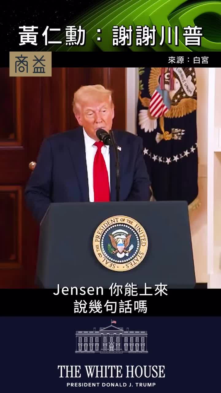 看看詹森说了什么……类似于台积电的东西