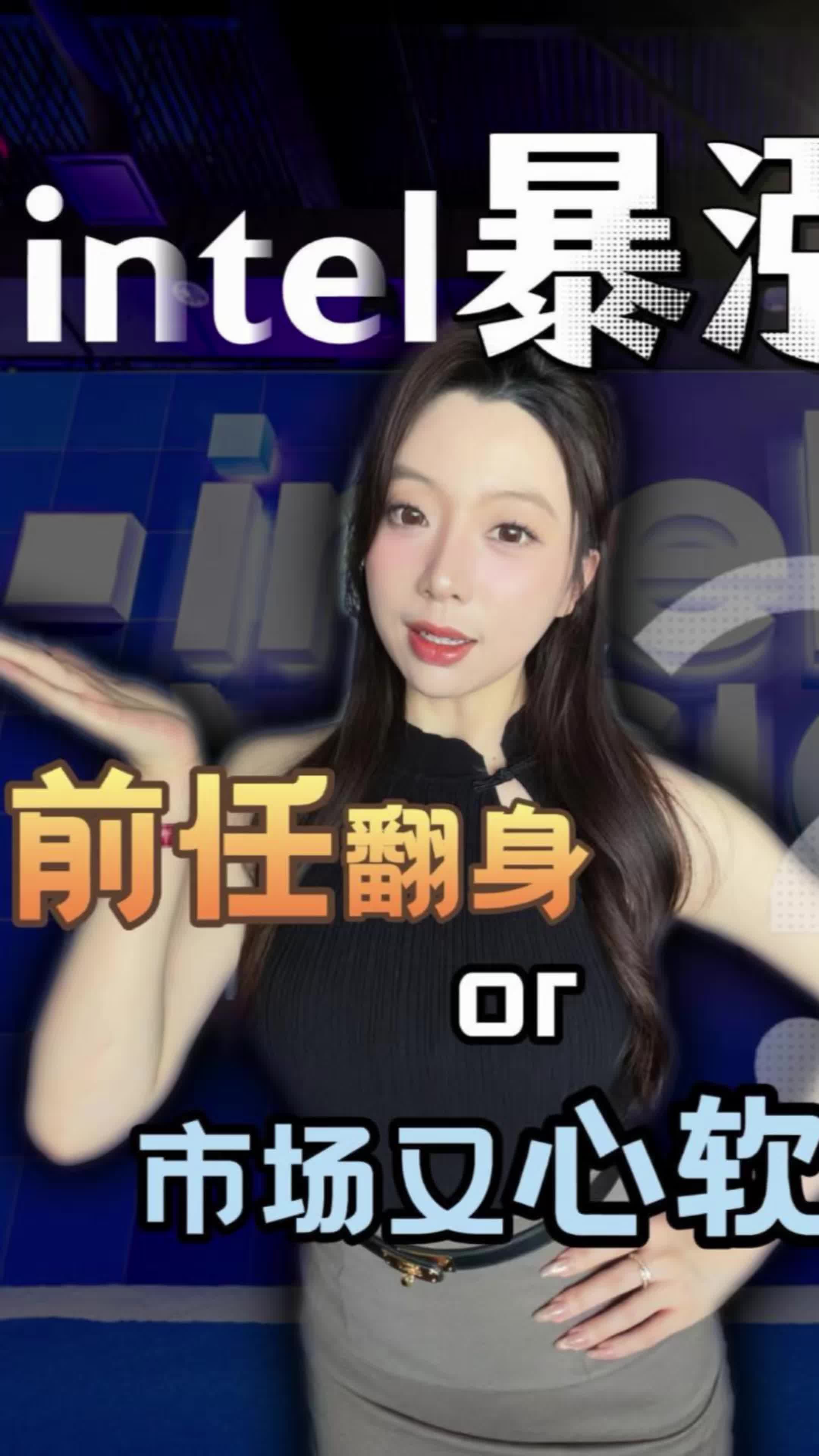 英特爾這次暴漲，到底是前任翻身還是市場又心軟了？
