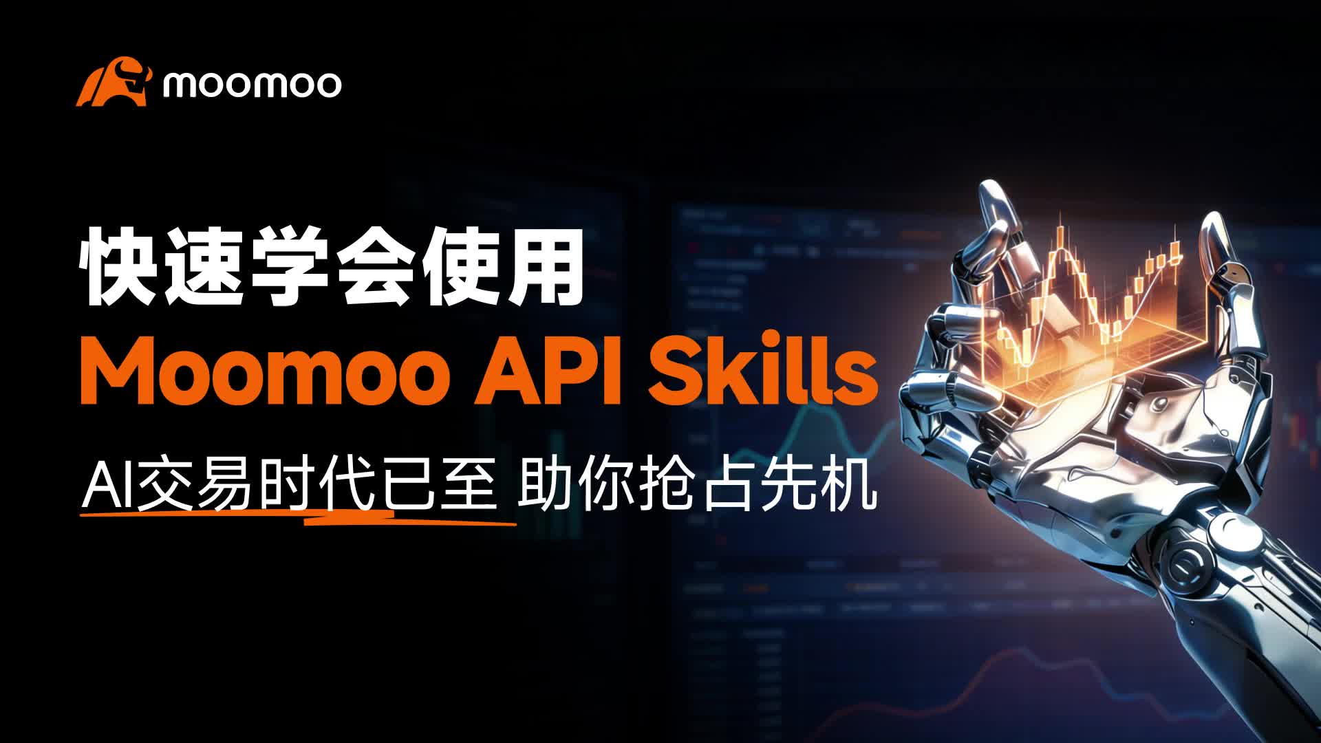 AI transforms into a '24/7 trading agent' that can execute automated trades just by chatting. Advanced features are now available for free for a limited time!