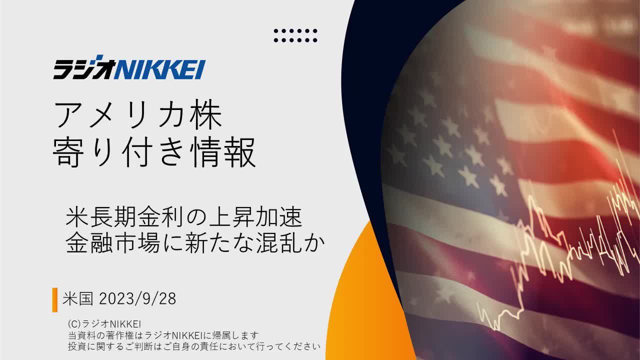 米長期金利の上昇加速 金融市場に新たな混乱か【音声版】