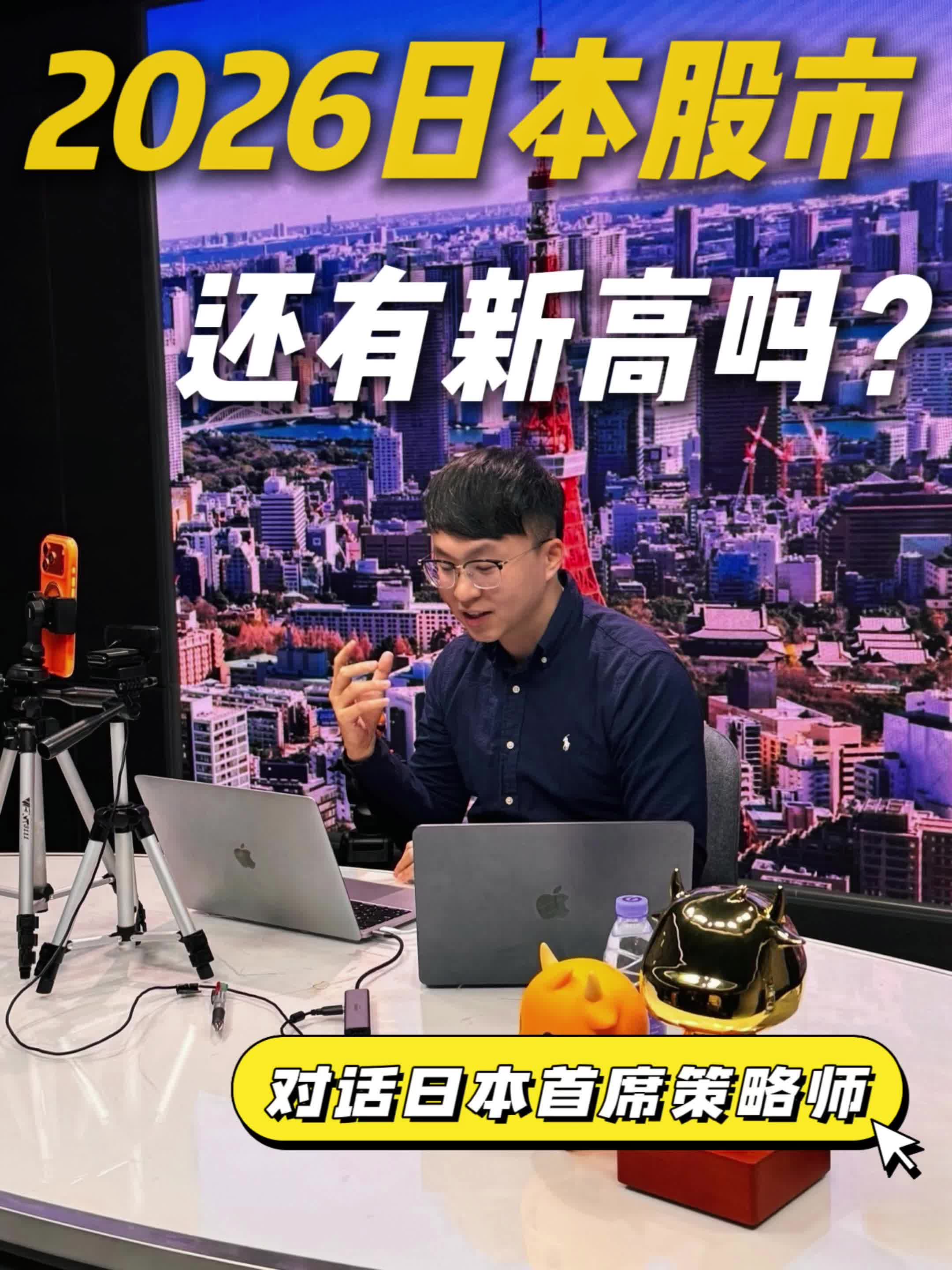 Dialogue with the Chief '2026 Japan Stock Market Outlook'